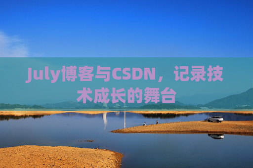 July博客与CSDN,记录技术成长的舞台
