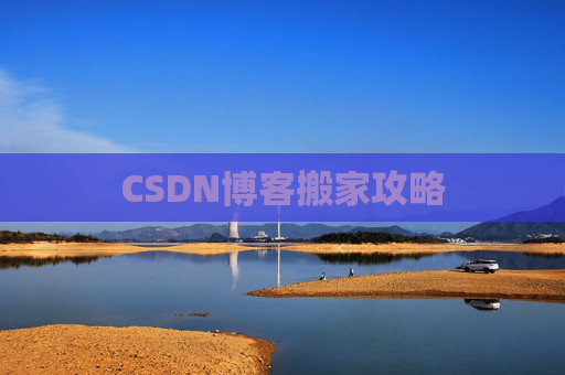 CSDN博客搬家攻略