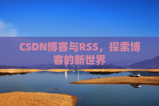 CSDN博客与RSS，探索博客的新世界