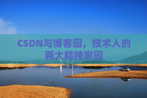 CSDN与博客园，技术人的两大精神家园