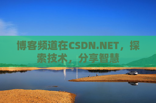 博客频道在CSDN.NET,探索技术,分享智慧