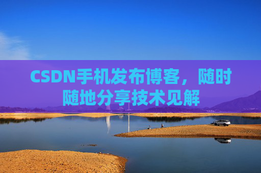 CSDN手机发布博客,随时随地分享技术见解