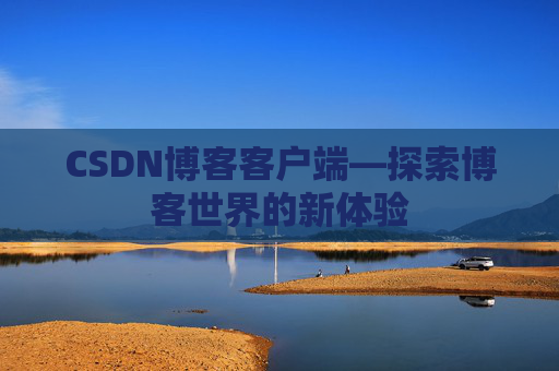 CSDN博客客户端—探索博客世界的新体验