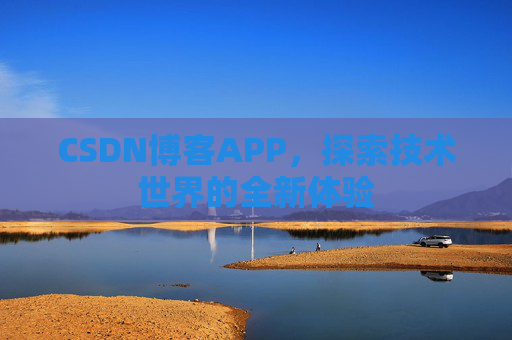 CSDN博客APP，探索技术世界的全新体验