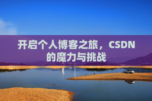 开启个人博客之旅，CSDN的魔力与挑战