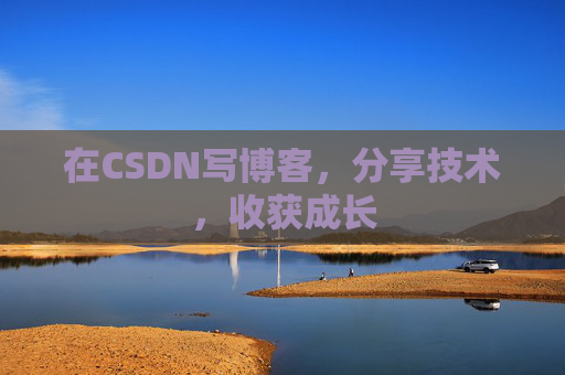 在CSDN写博客，分享技术，收获成长