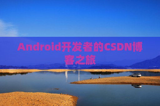 Android开发者的CSDN博客之旅