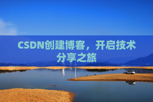 CSDN创建博客，开启技术分享之旅