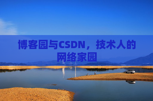 博客园与CSDN，技术人的网络家园