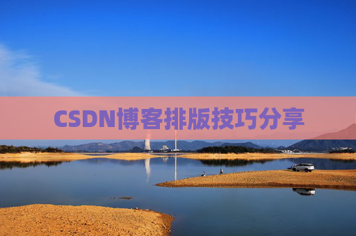 CSDN博客排版技巧分享