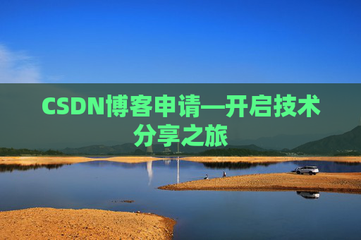 CSDN博客申请—开启技术分享之旅